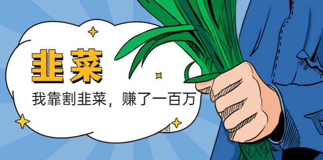 我靠割韭菜 赚了一百万-时光资源网