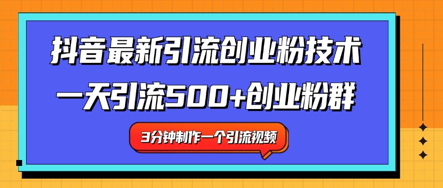 最新抖音引流技术 一天引流满500+创业粉群-时光资源网