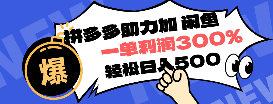 拼多多助力配合闲鱼 一单利润300% 轻松日入500+ ！小白也能轻松上手-时光资源网