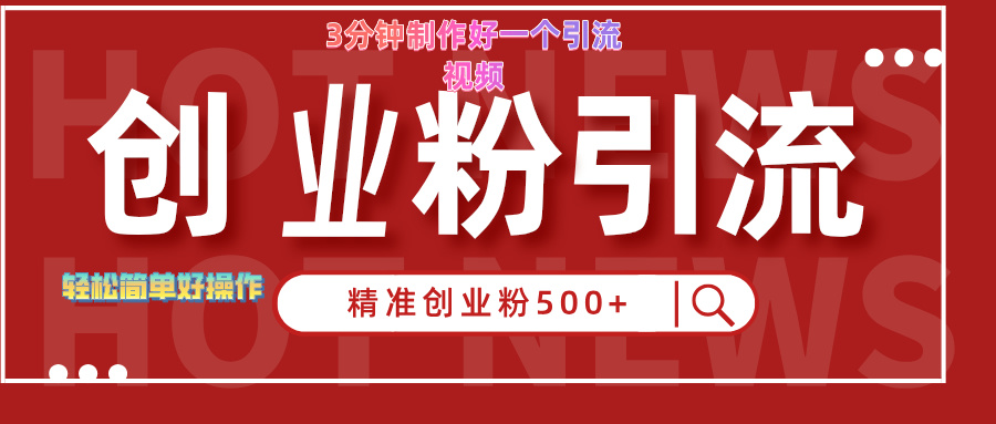 3分钟制作精准引流创业粉500+的视频-时光资源网