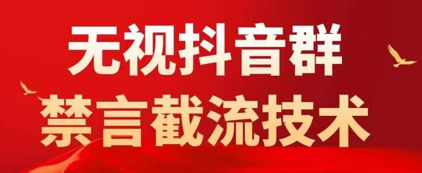 抖音粉丝群无视禁言截流技术，抖音黑科技，直接引流，0封号（教程+软件）-时光资源网