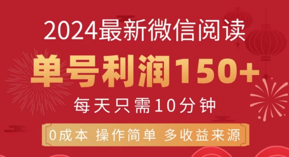 微信阅读十月最新玩法，单号收益150＋，可批量放大！-时光资源网