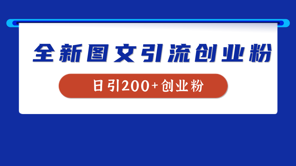 全新创业粉引流思路，我用这套方法稳定日引200+创业粉-时光资源网