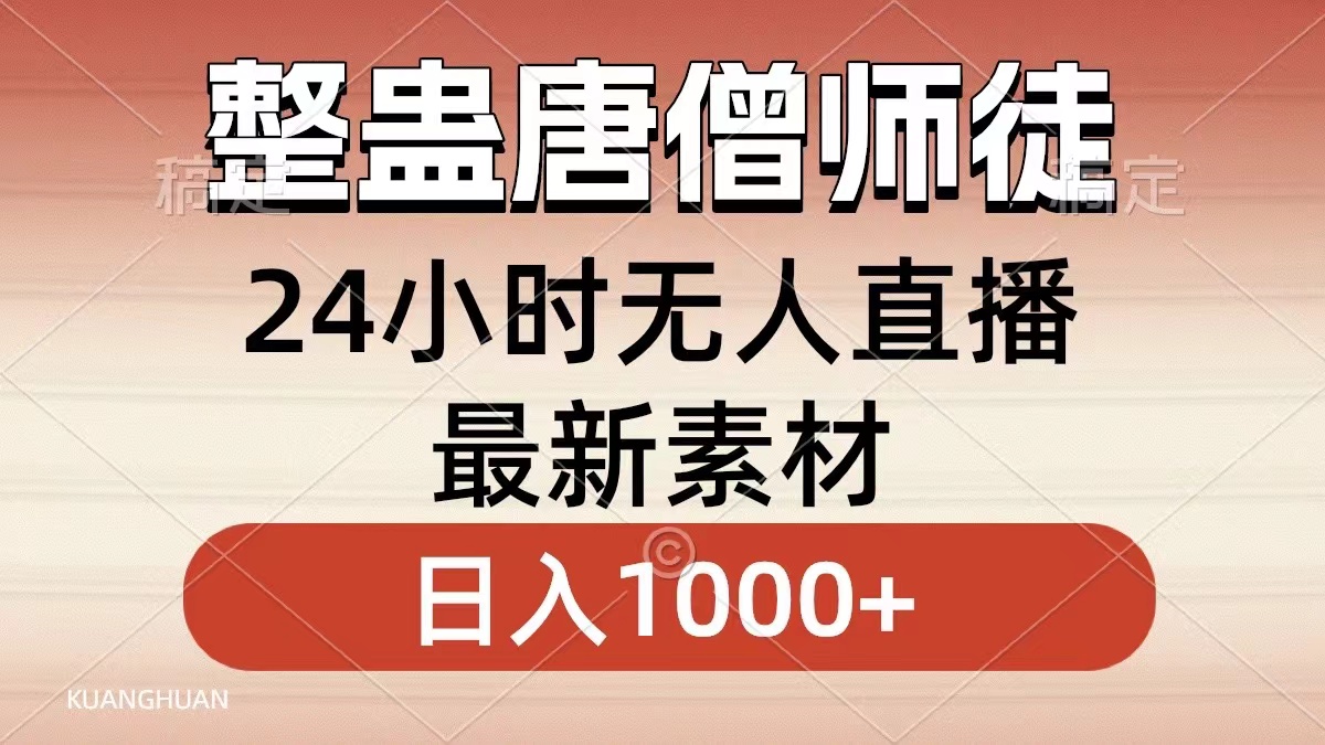 整蛊唐僧师徒四人，无人直播最新素材，小白也能一学就会就，轻松日入1000+-时光资源网