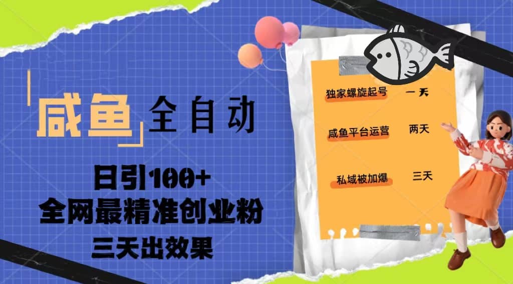 23年咸鱼全自动暴力引创业粉课程，日引100+三天出效果-时光资源网