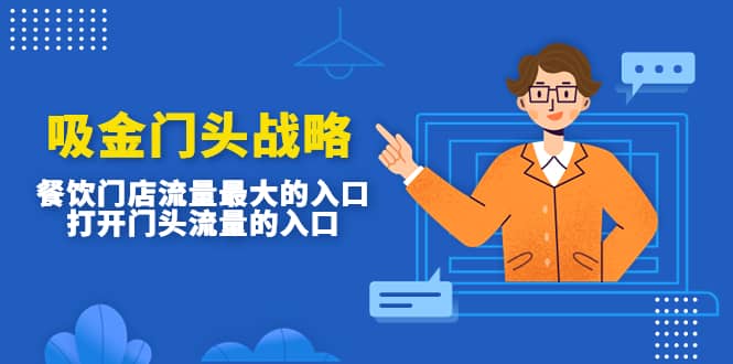 吸金门头战略，餐饮门店量流最的大入口，打开门头流量的入口-时光资源网