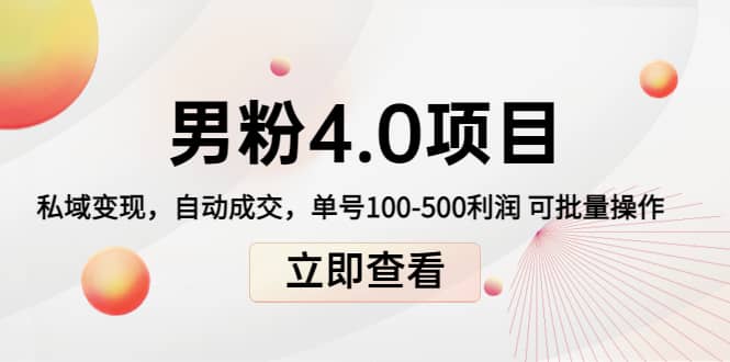 道哥说创业男粉1+2+3+4.0项目：私域变现 自动成交 可批量-时光资源网