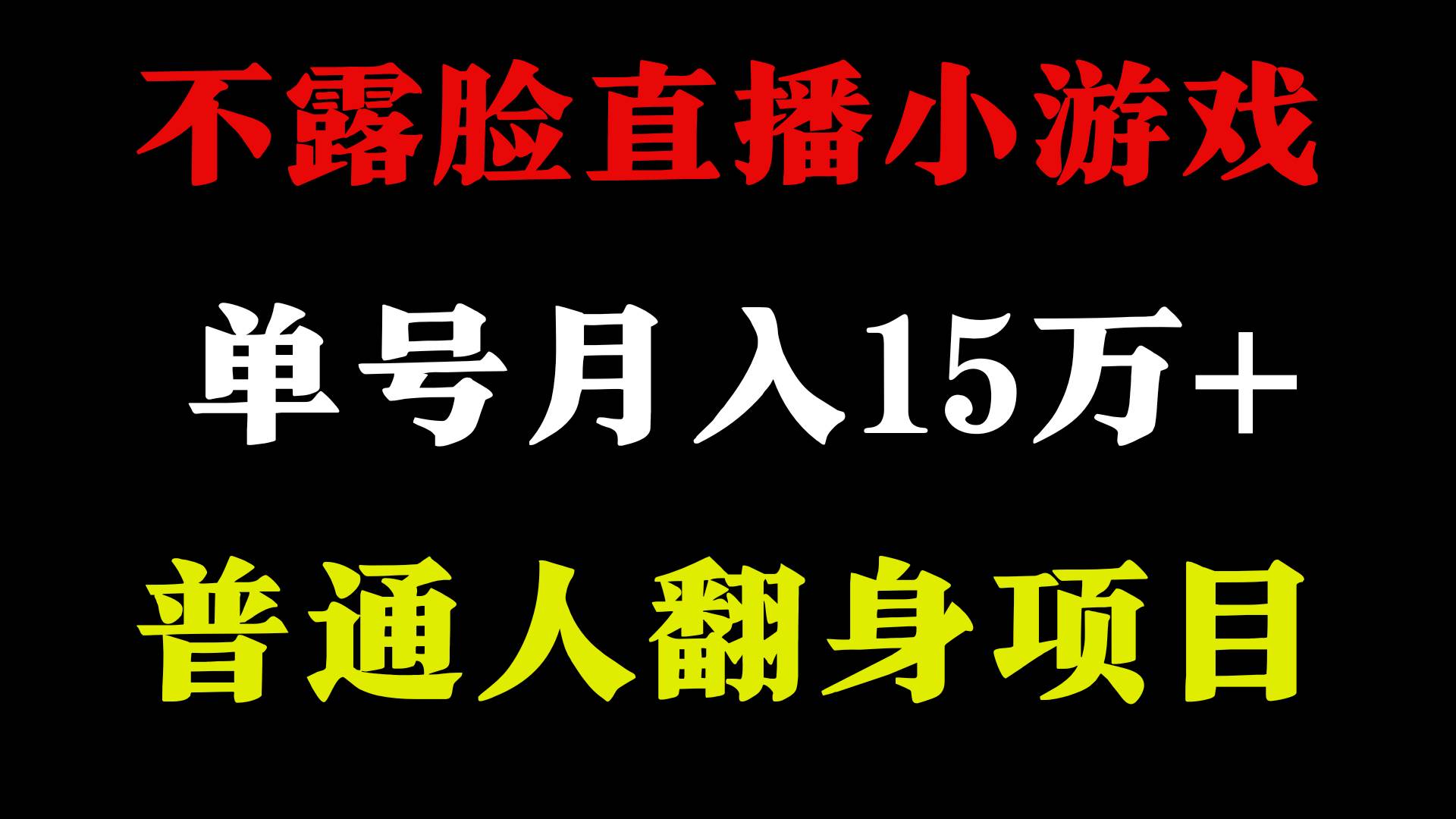 2024年好项目分享 ，月收益15万+不用露脸只说话直播找茬类小游戏，非常稳定-时光资源网