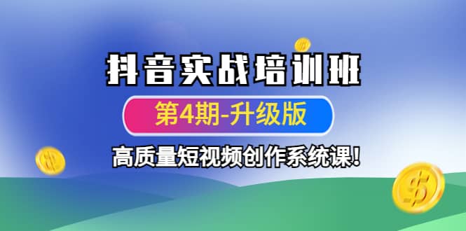 抖音实战培训班（第4期-升级板）高质量短视频创作系统课-时光资源网