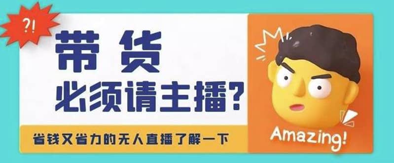 淘宝无人直播带货0基础教程，手把手教你无人直播，省钱又省力-时光资源网