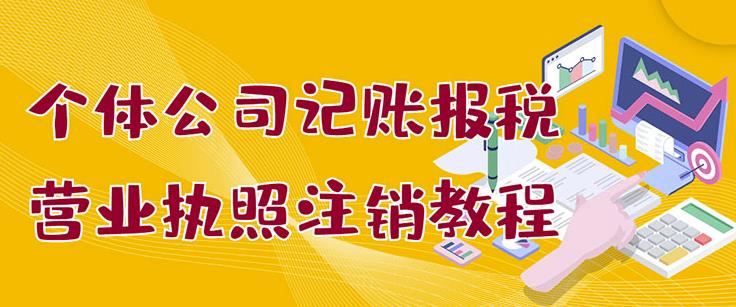 个体公司记账报税+营业执照注销教程：小白一看就会，某淘接业务一单搞几百-时光资源网