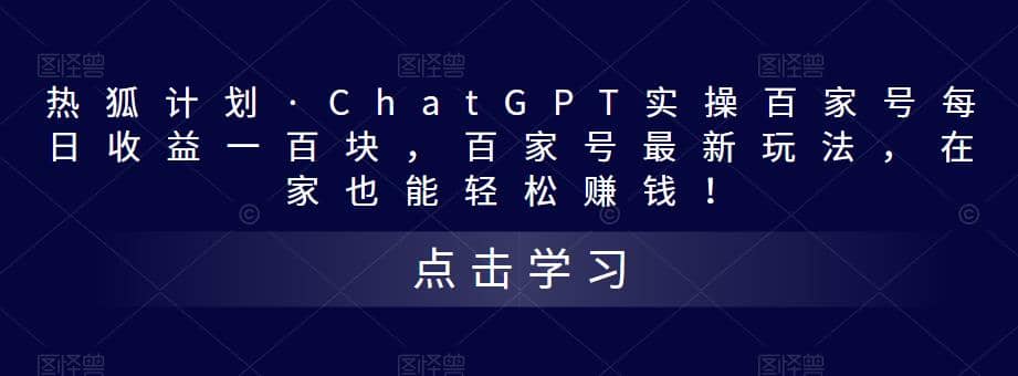热狐计划·Chat.GPT实操百家号最新玩法-时光资源网