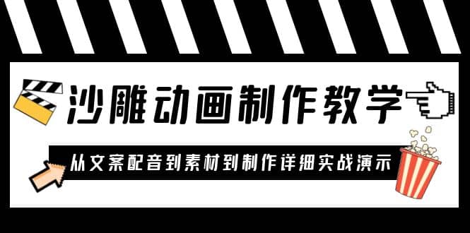 沙雕动画制作教学课程：针对0基础小白 从文案配音到素材到制作详细实战演示-时光资源网