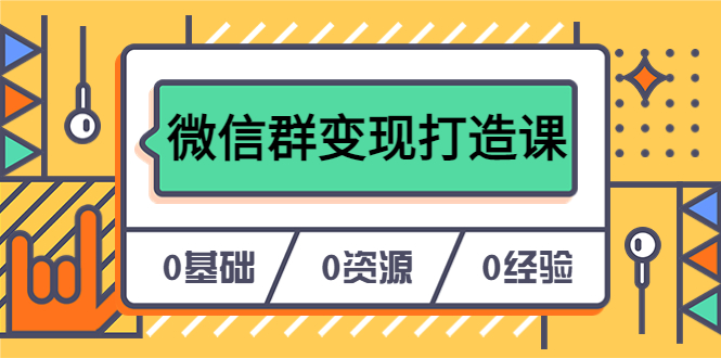 人人必学的微信群变现打造课，让你的私域营销快人一步（17节-无水印）-时光资源网