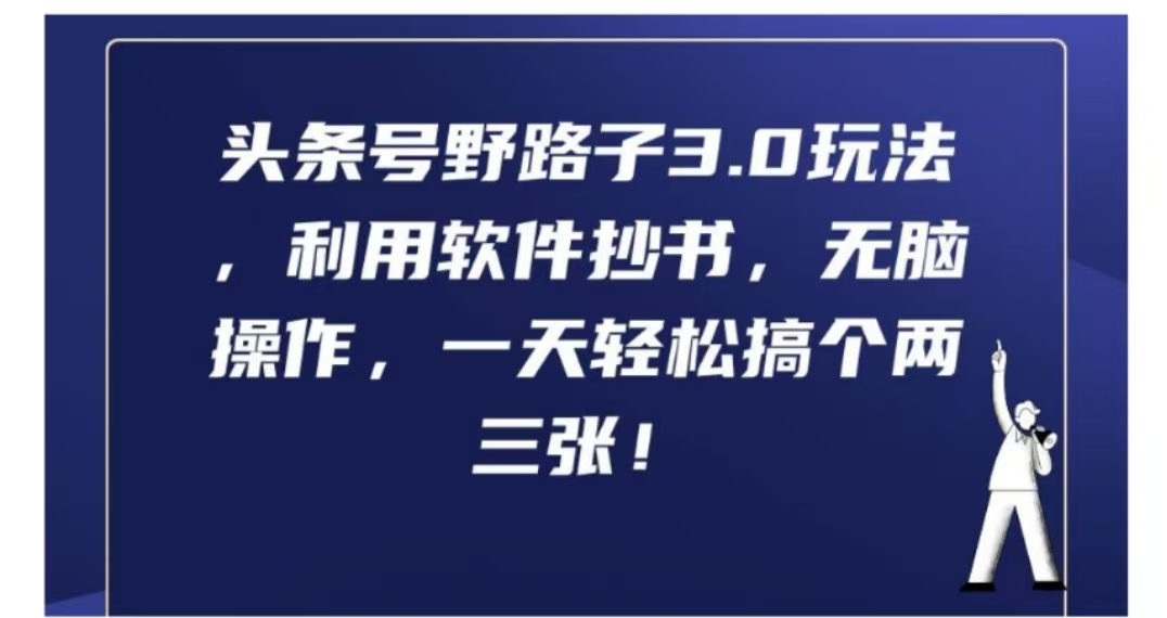 头条号野路子3.0玩法，利用软件抄书，无脑操作，一天轻松搞个两三张!-时光资源网
