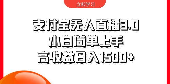 支付宝无人直播3.0，小白简单上手，高收益日入1500+-时光资源网