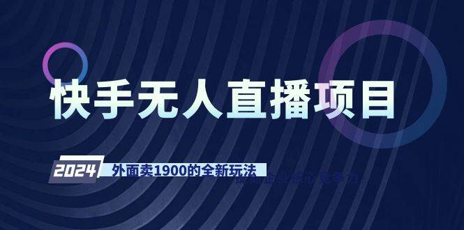 快手无人直播项目，外面卖1900的全新玩法-时光资源网