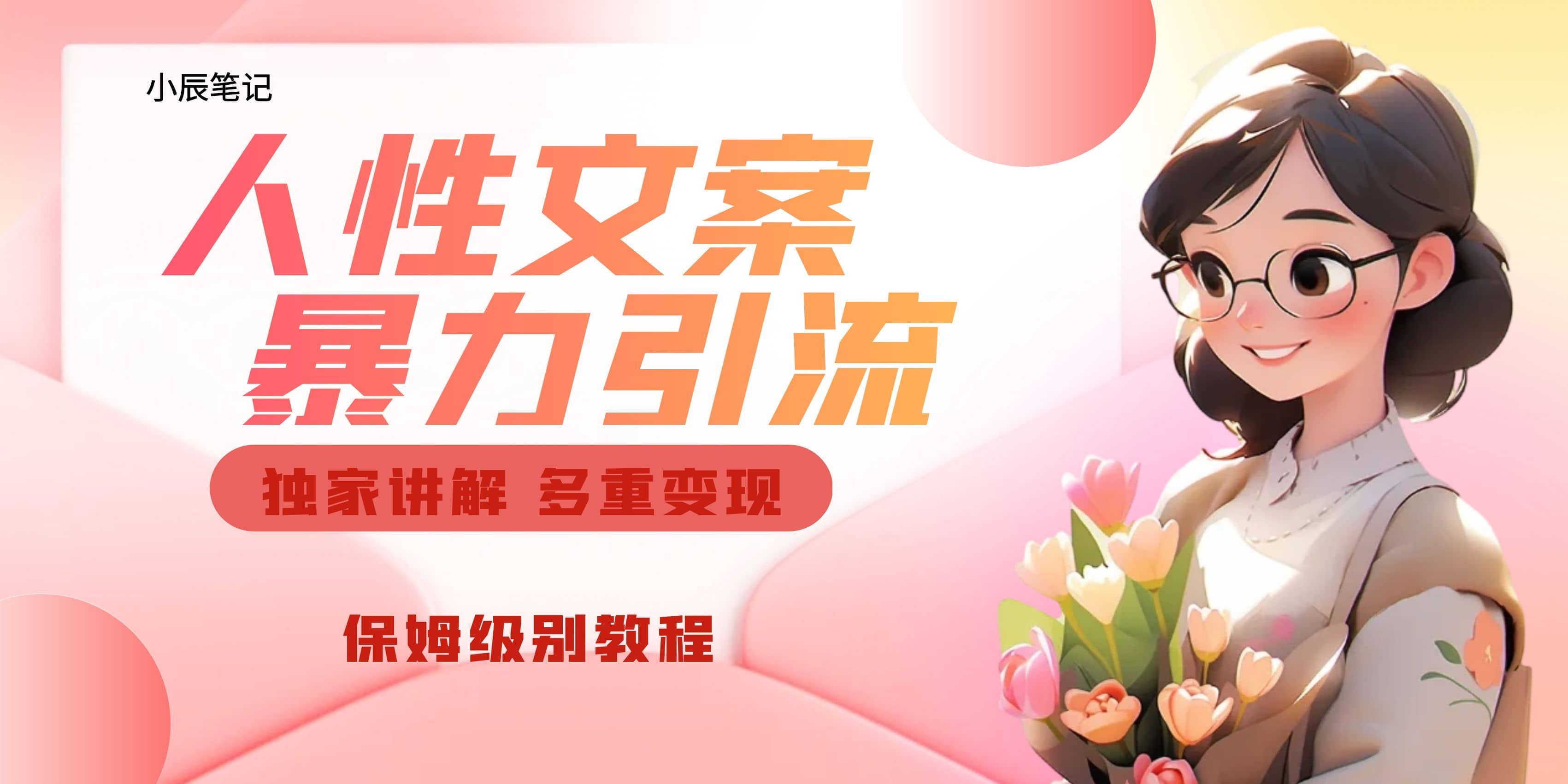 独家人性文案玩法，暴力引流多重变现。喂饭级教程-时光资源网