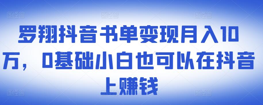​罗翔抖音书单变现月入10万，0基础小白也可以在抖音上赚钱-时光资源网