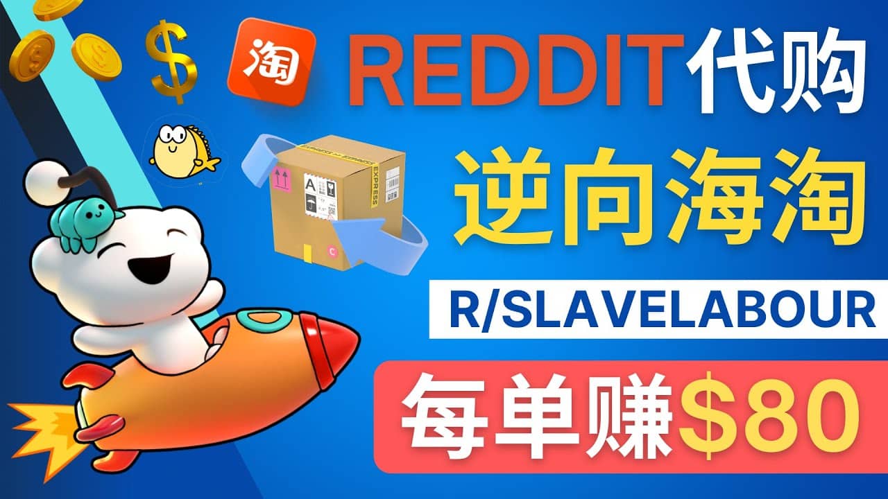 逆向海淘赚钱流程：每单赚80美元 – 在Reddit接单赚钱的方法-时光资源网