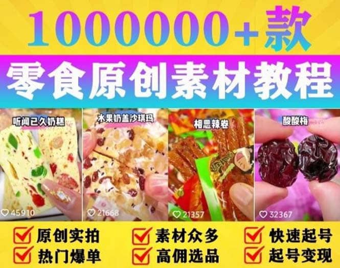 抖音零食起号教程，手把手教你做爆款视频，暴利变现（附赠原创高清素材）-时光资源网