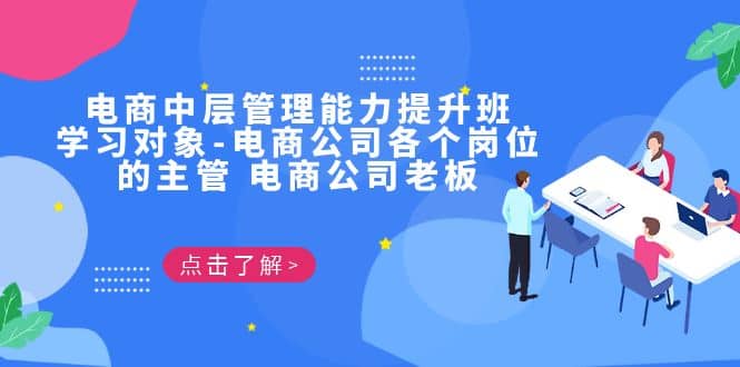 电商·中层管理能力提升班，学习对象-电商公司各个岗位的主管 电商公司老板-时光资源网