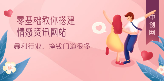 零基础教你搭建情感资讯网站：暴利行业，挣钱门道很多（搭建教程+源码）-时光资源网