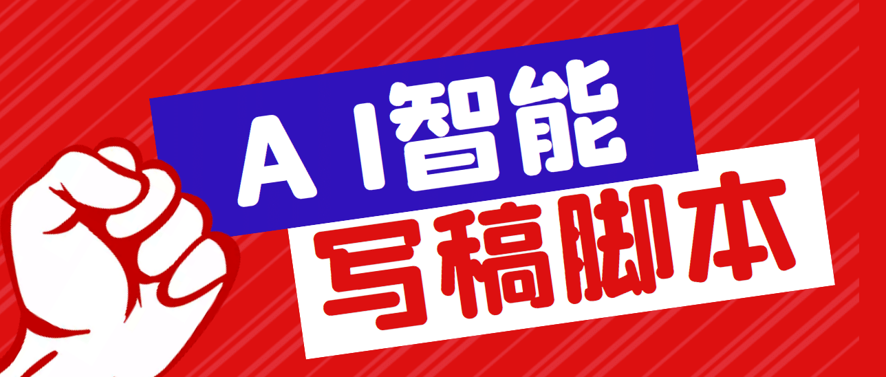 外面收费1288的智能AI全自动写稿脚本，百分百过原创【永久脚本+详细教程】-时光资源网