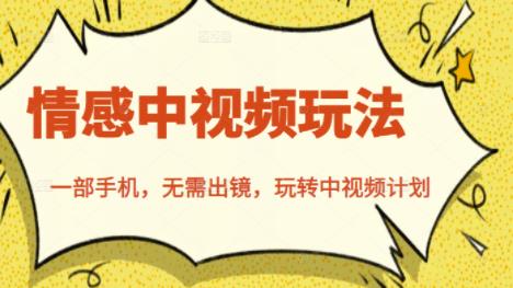 北北情感中视频玩法，一部手机，无需出镜，玩转中视频计划-时光资源网