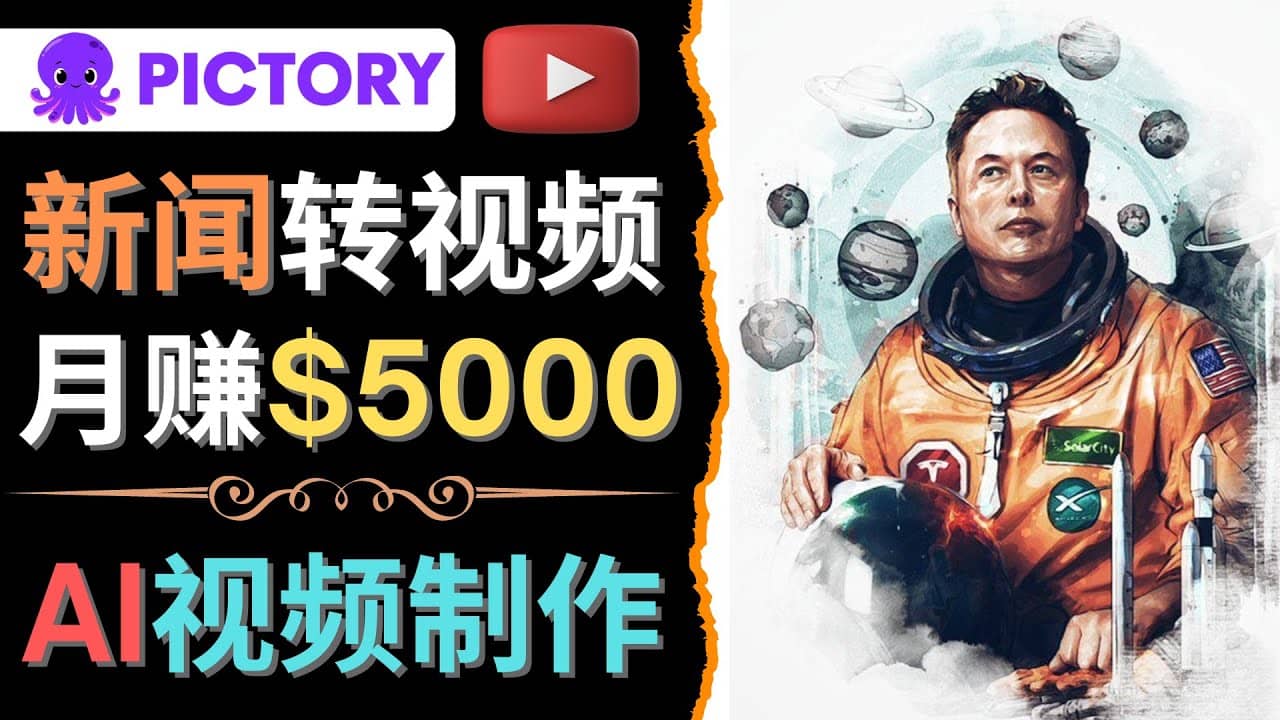 利用AI工具一键制作明星，名人YouTube视频，轻松月赚5000美元 无需任何基础-时光资源网
