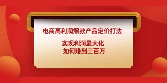 电商高利润爆款产品定价打法：实现利润最大化-时光资源网