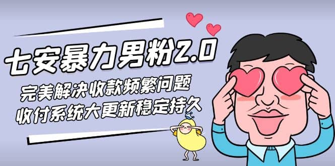 七安暴力男粉2.0 完美解决收款频繁问题 收付系统大更新稳定持久(教程+素材)-时光资源网