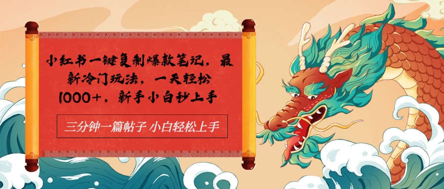 小红书一键复制爆款笔记最新冷门玩法， 一天轻松1000+，新手小白秒上手-时光资源网