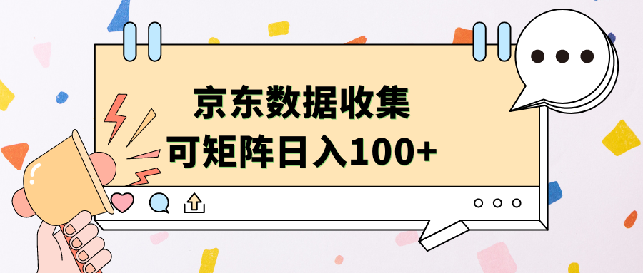 京东数据收集 可矩阵 日入100+-时光资源网