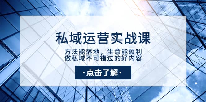私域运营实战课：方法能落地，生意能盈利，做私域不可错过的好内容-时光资源网