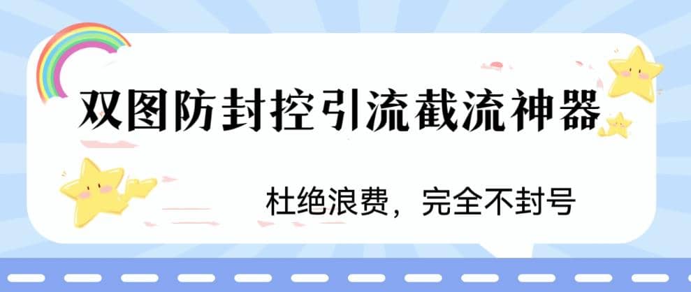 火爆双图防封控引流截流神器，最近非常好用的短视频截流方法-时光资源网