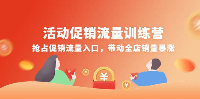 活动促销流量训练营：抢占促销流量入口，带动全店销量暴涨-时光资源网
