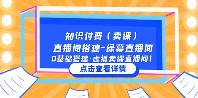 知识付费（卖课）直播间搭建-绿幕直播间，0基础搭建·虚拟卖课直播间-时光资源网