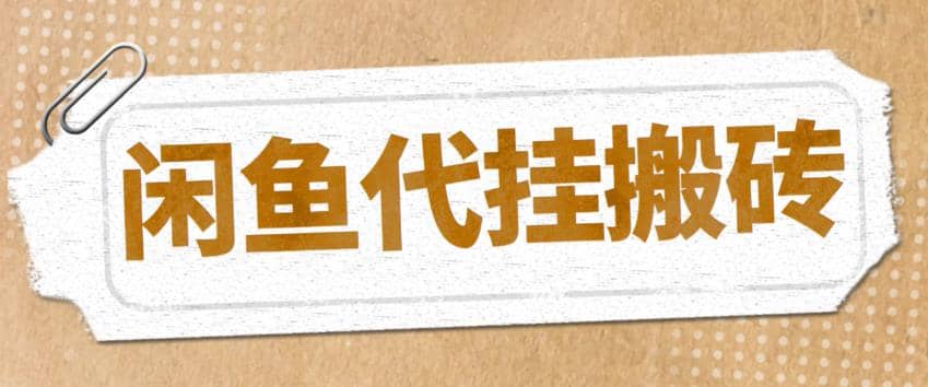 最新闲鱼代挂商品引流量店群矩阵变现项目，可批量操作长期稳定-时光资源网