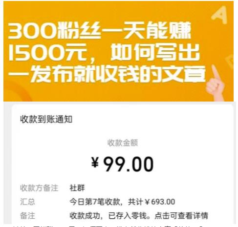 300粉丝一天能赚1500元，如何写出一发布就收钱的文章【付费文章】-时光资源网