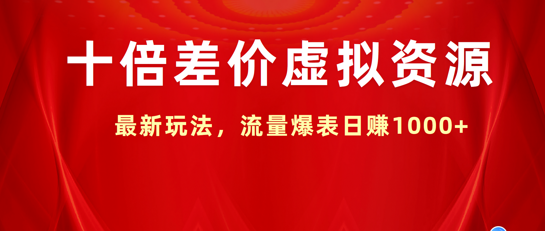 十倍差价虚拟资源，最新玩法，流量爆表日赚1000+-时光资源网