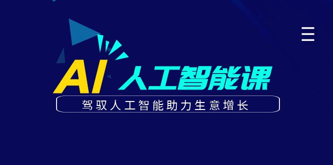 更懂商业·AI人工智能课，驾驭人工智能助力生意增长（50节）-时光资源网