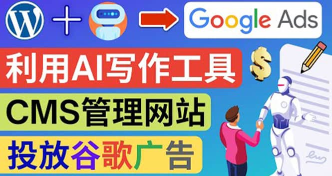 搭建一个英文WordPress网站：利用AL工具生成内容 投放Adsense广告赚钱美元-时光资源网