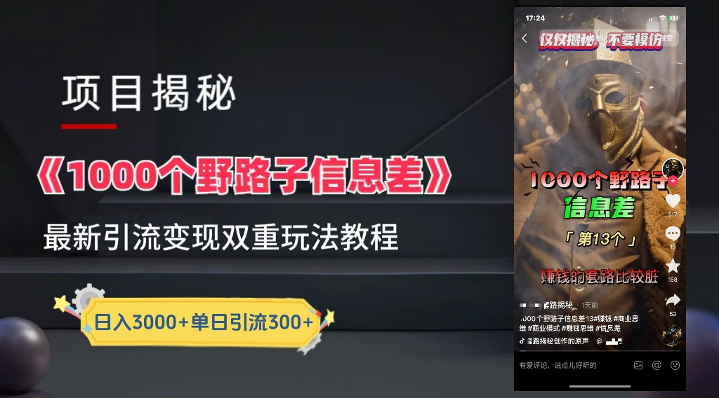 抖音一千个野路子信息差最新玩法教程-变现＋引流的玩法具体拆解-时光资源网