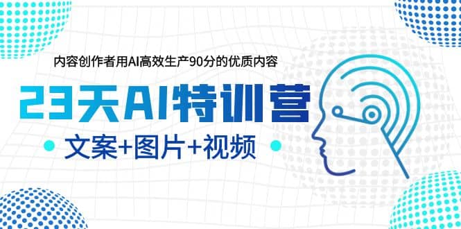 23天AI创作特训营，如何利用AI高效生产90分的优质内容（更新）-时光资源网
