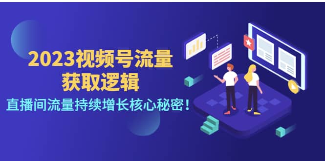 2023视频号流量获取逻辑：直播间流量持续增长核心秘密-时光资源网