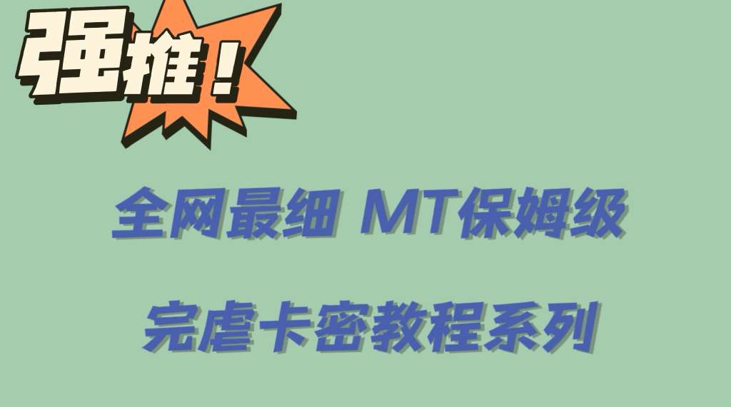 全网最细0基础MT保姆级完虐卡密教程系列，菜鸡小白从去卡密入门到大佬-时光资源网