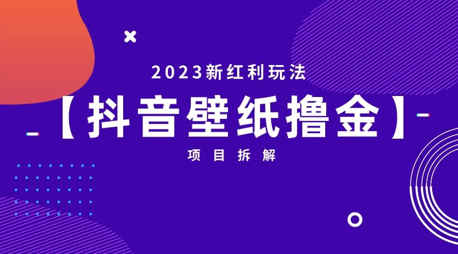 2023新红利玩法：抖音壁纸撸金项目-时光资源网