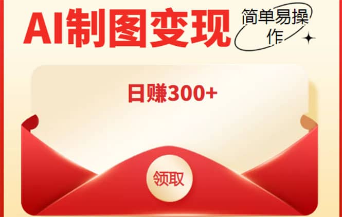 外面割998的智能ai制图，利用抖音变现项目【教程+软件】-时光资源网