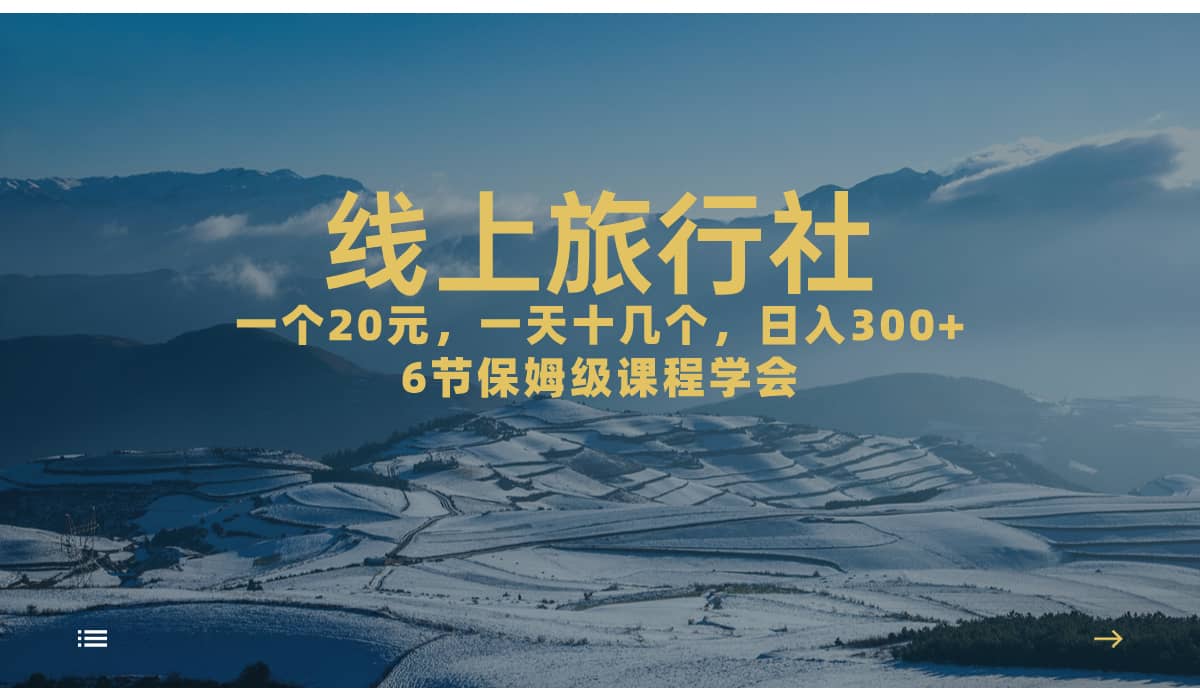 一个20+，作品爆了一天几十个，日入500+轻轻松松的线上旅行社-时光资源网